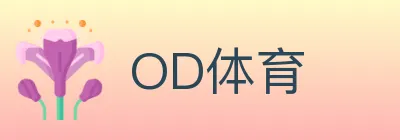 OD体育 logo